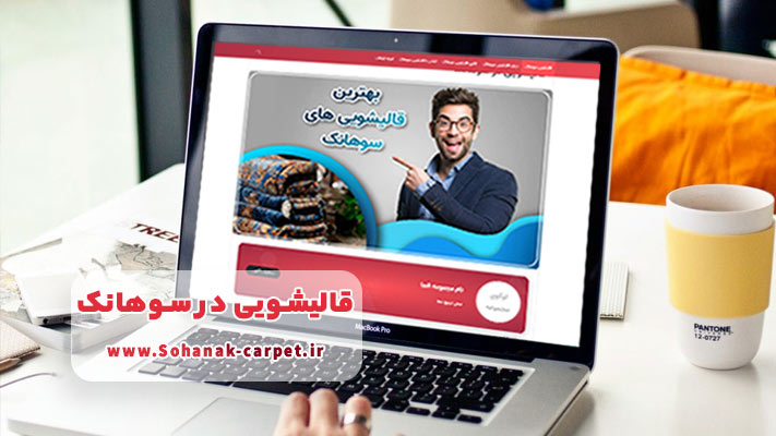 ثبت سفارش آنلاین قالیشویی در سوهانک