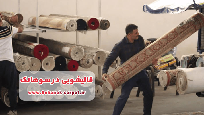 قالیشویی با سرویس رایگان در سوهانک